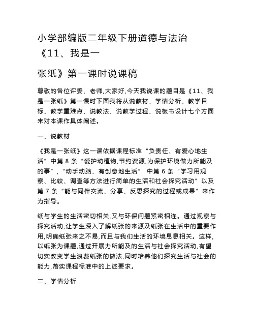 小学部编版二年级下册道德与法治《11、我是一张纸》说课稿(共2课时)