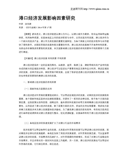 港口经济发展影响因素研究