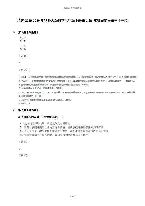 精选2019-2020年华师大版科学七年级下册第1章 水巩固辅导第三十三篇