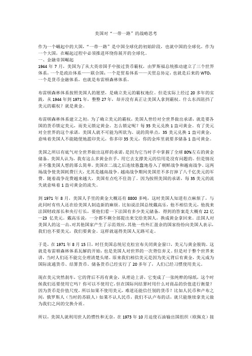 美国对“一带一路”的战略思考