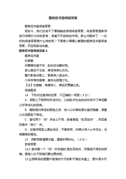 题弟侄书堂阅读答案