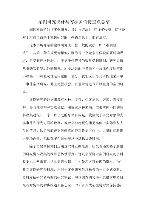 案例研究设计与方法罗伯特重点总结