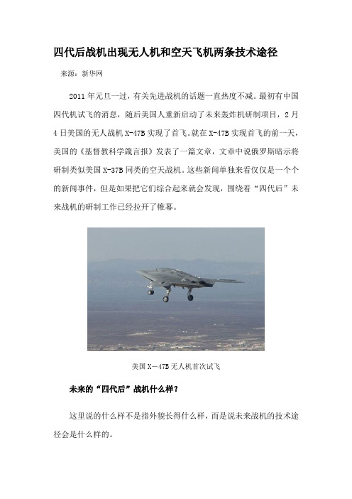 四代后战机出现无人机和空天飞机两条技术途径