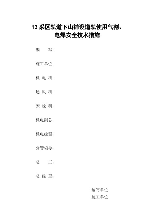 13采区轨道下山轨道气割、电焊措施俺去技术措施