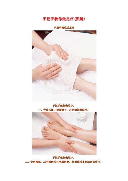 手把手教你在家中自己做足疗与足底保健按摩(附详细图解)