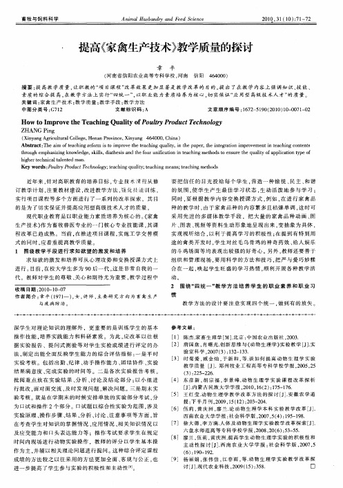 提高《家禽生产技术》教学质量的探讨