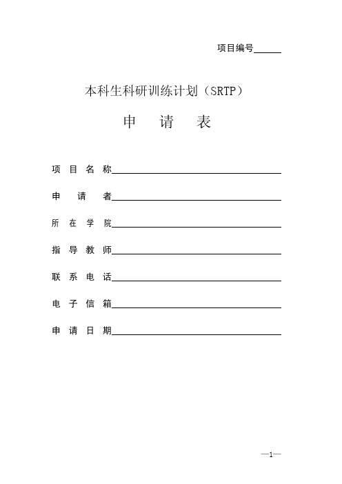 本科生科研训练计划(SRTP)申报表 样本