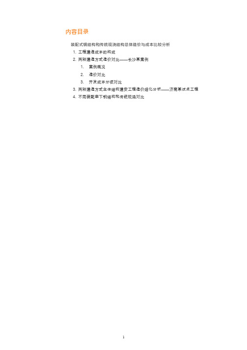 装配式钢结构和传统现浇结构总体造价与成本比较分析(2021年)