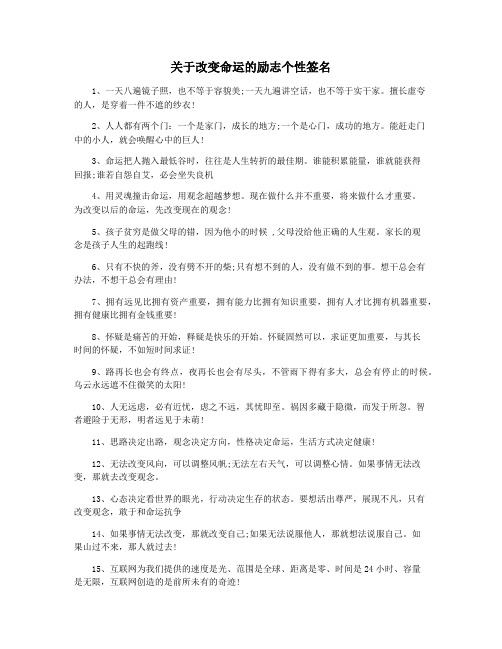 关于改变命运的励志个性签名