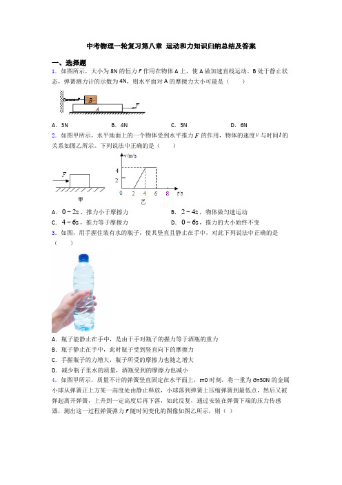 中考物理一轮复习第八章 运动和力知识归纳总结及答案
