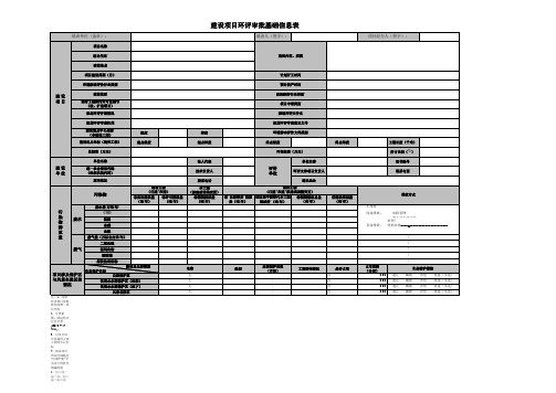 环评报告基础信息表