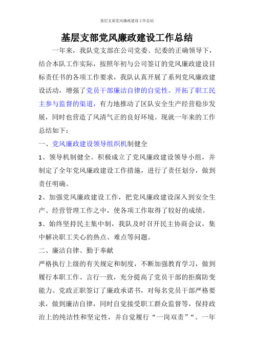 基层支部党风廉政建设工作总结
