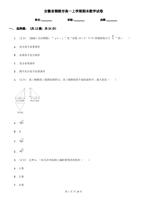 安徽省铜陵市高一上学期期末数学试卷