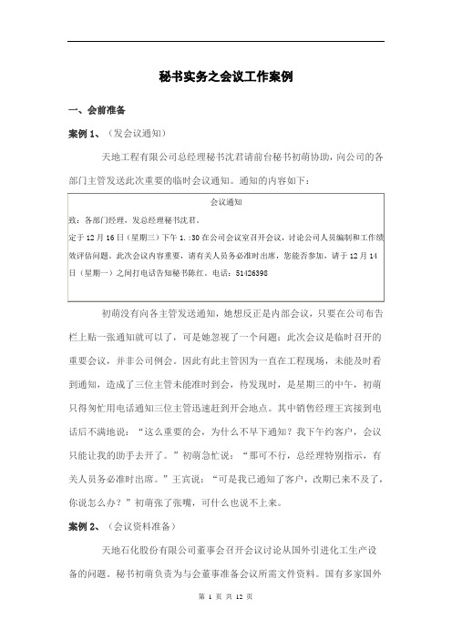秘书实务之会议工作案例