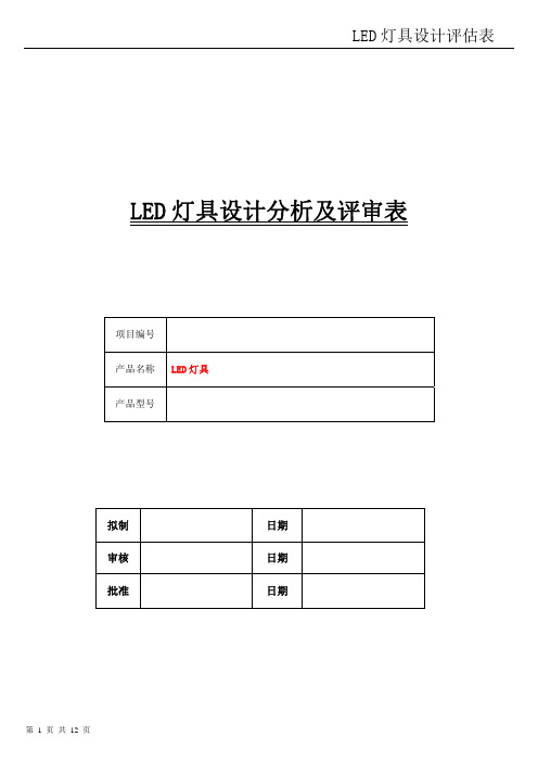 LED灯具产品评审