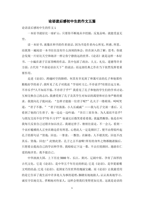 论语读后感初中生的作文五篇
