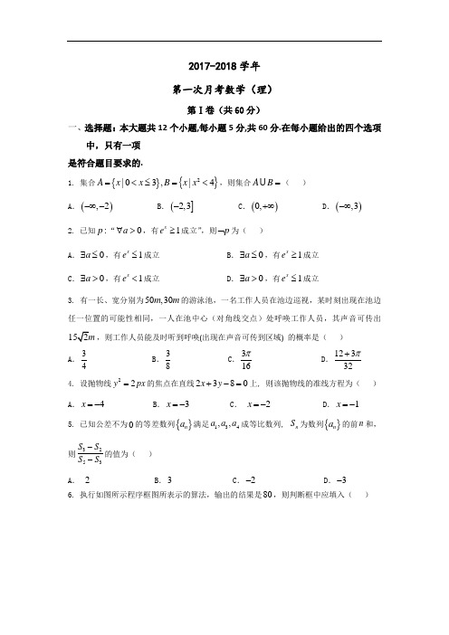 湖南师范大学附属中学2017-2018学年高三上学期第一次月考数学理试题 Word版含答案