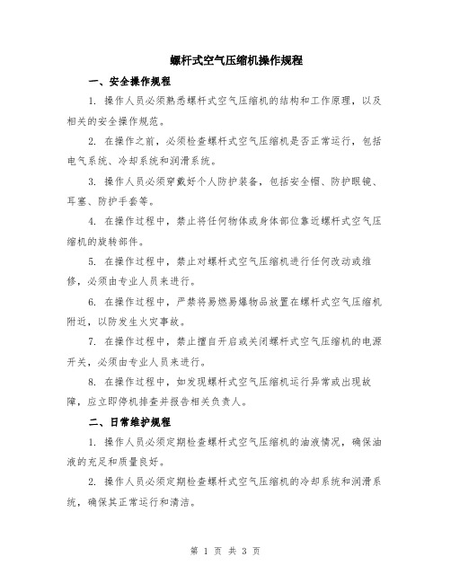 螺杆式空气压缩机操作规程