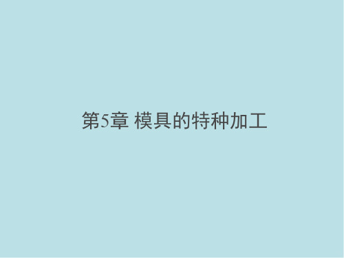 模具制造技术第五章 模具的特种加工