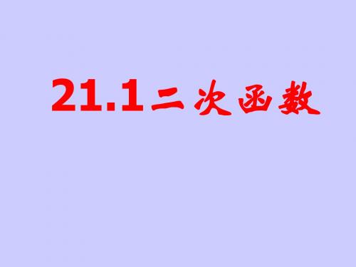 沪科版九年级数学上21.1二次函数(15PPT)