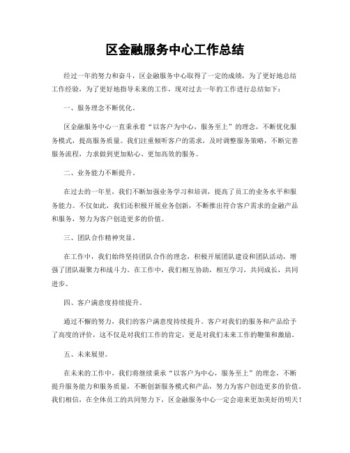 区金融服务中心工作总结