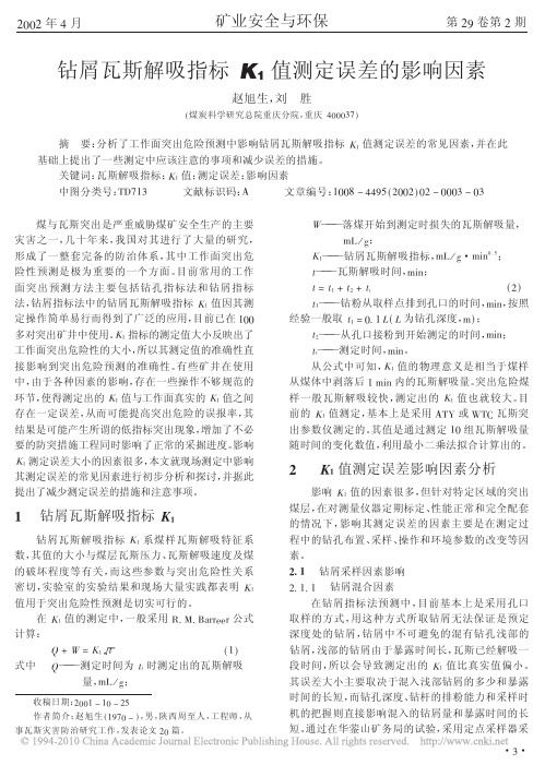 钻屑瓦斯解吸指标K_1值测定误差的影响因素
