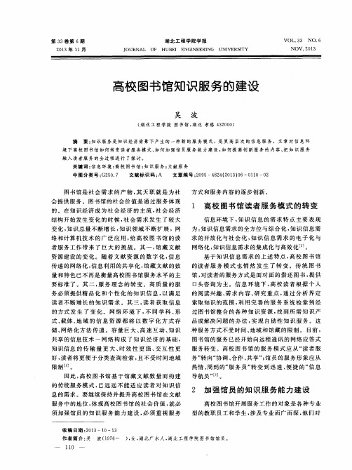 ]高校图书馆知识服务的建设