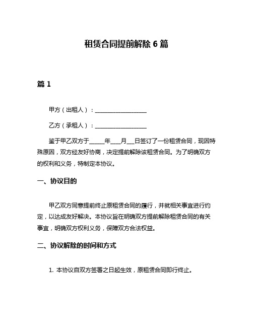 租赁合同提前解除6篇