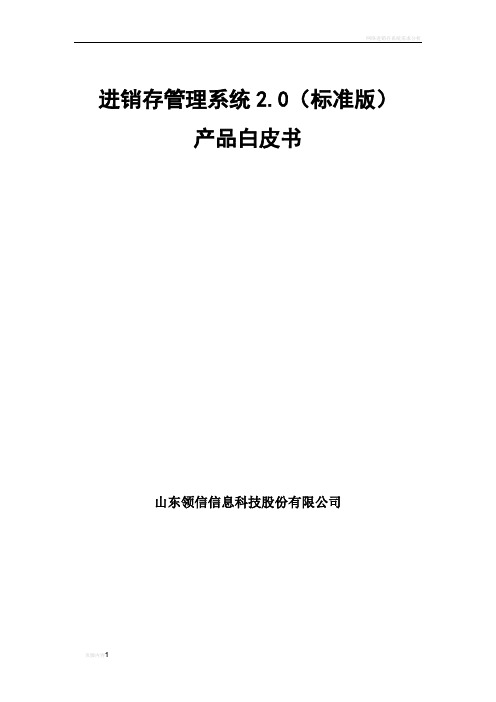 进销存管理信息系统白皮书