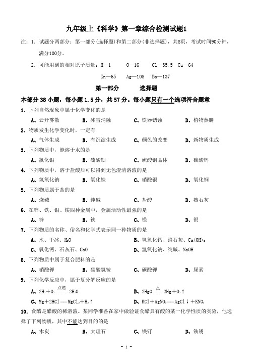 九年级上《科学》第一章综合检测试题(样卷)