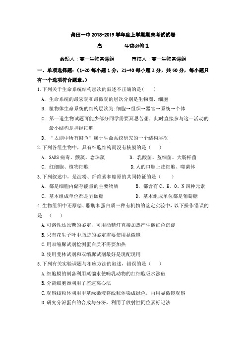 福建省莆田第一中学2018-2019学年高一上学期期末考试生物试题