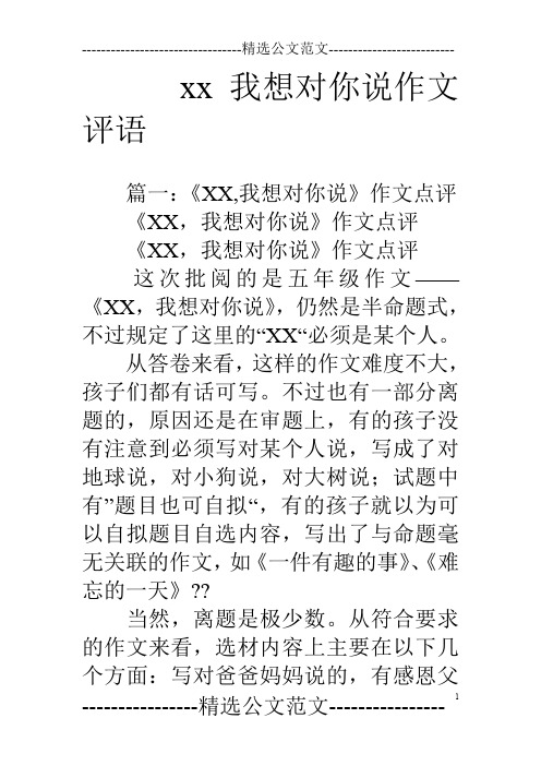 xx我想对你说作文评语