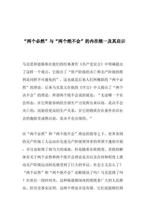 “两个必然”与“两个绝不会”的内在统一及其启示-2019年文档(可打印修改)