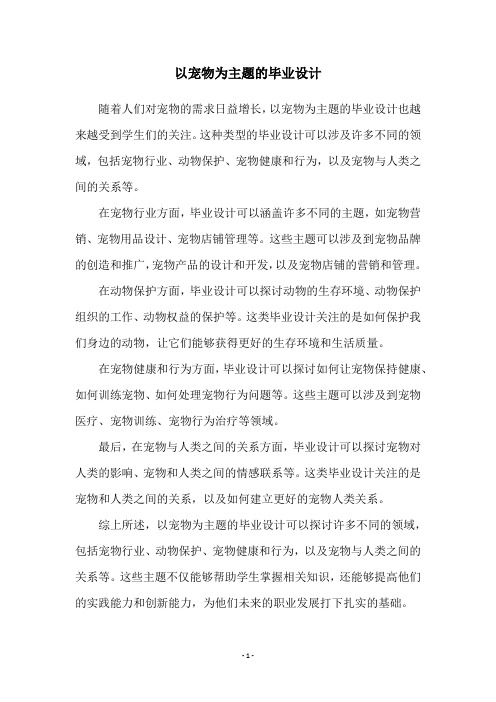 以宠物为主题的毕业设计