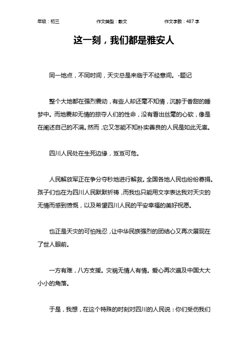 这一刻,我们都是雅安人作文【初中初三500字】