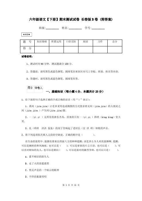 六年级语文【下册】期末测试试卷 长春版B卷 (附答案)