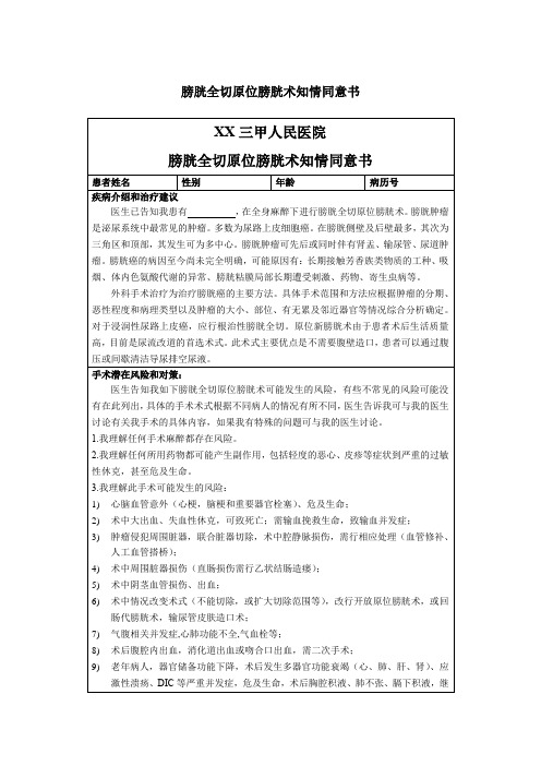 膀胱全切原位膀胱术知情同意书