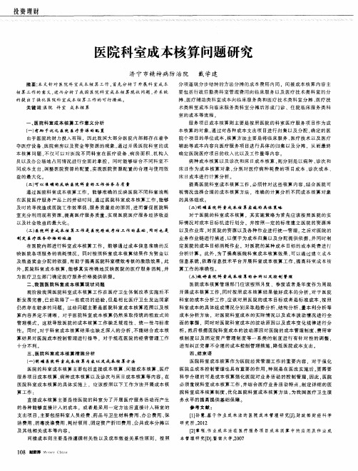 医院科室成本核算问题研究