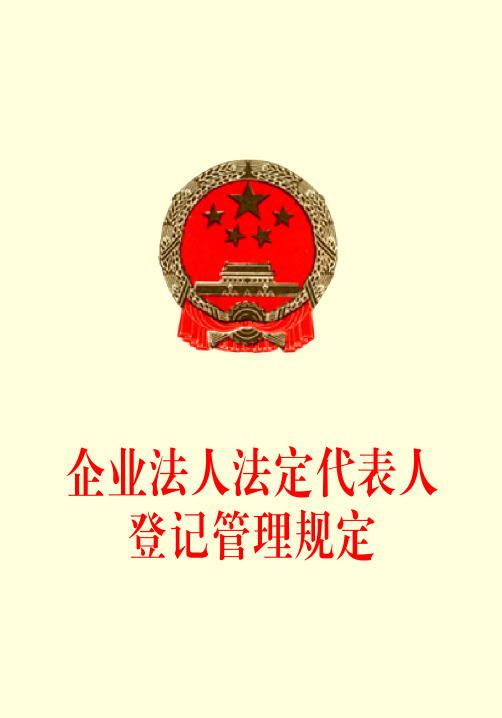 企业法人法定代表人登记管理规定