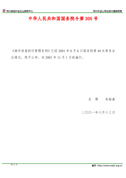 《城市房屋拆迁管理条例》国务院令第305号(全文)