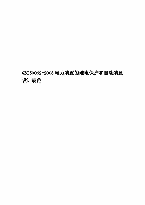 GBT50062-2008电力装置的继电保护和自动装置设计规范
