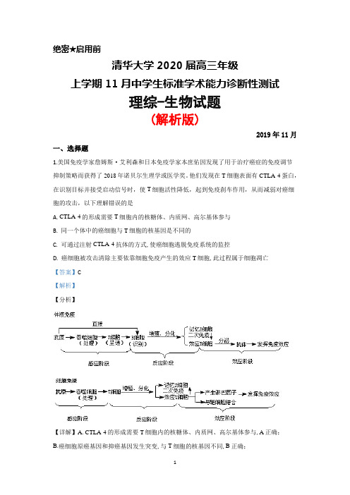 2019年11月清华大学2020届高三上学期中学生标准学术能力诊断性测试理综生物试题(解析版)