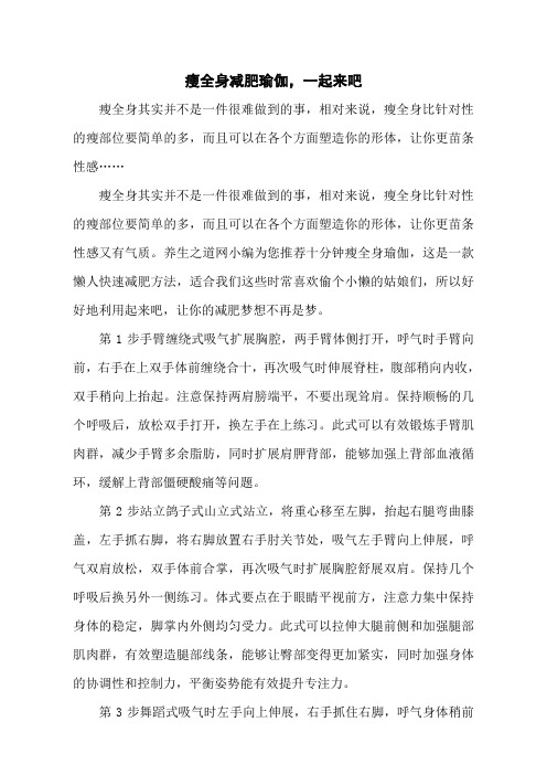瘦全身减肥瑜伽,一起来吧