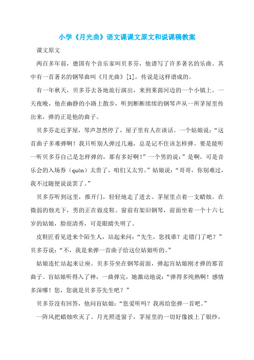 小学《月光曲》语文课课文原文和说课稿教案