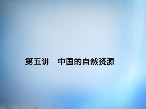 2016届高考地理第一轮总复习 第十四单元 第五讲 中国的自然资源课件