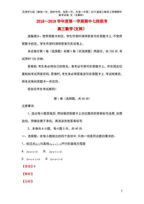 天津市七校(静海一中,杨村中学,宝坻一中,大港一中等)高三数学上学期期中联考试卷文(含解析)(最新