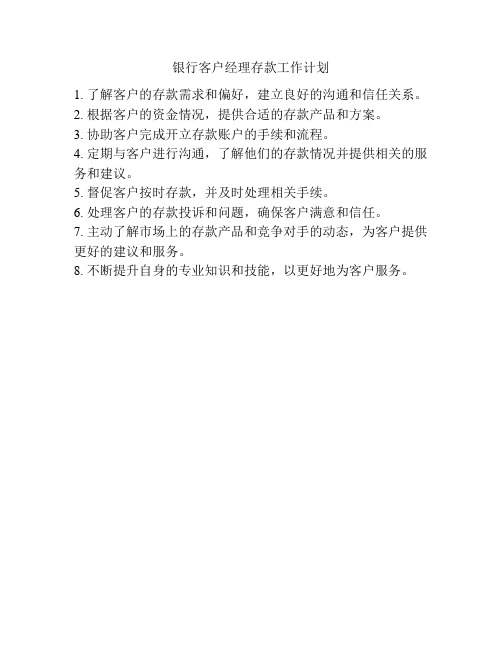 银行客户经理存款工作计划