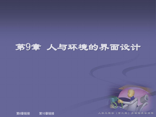 人机工程学之人与环境的界面设计