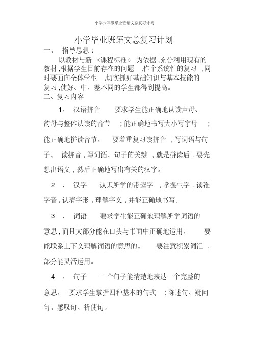 小学六年级毕业班语文总复习计划