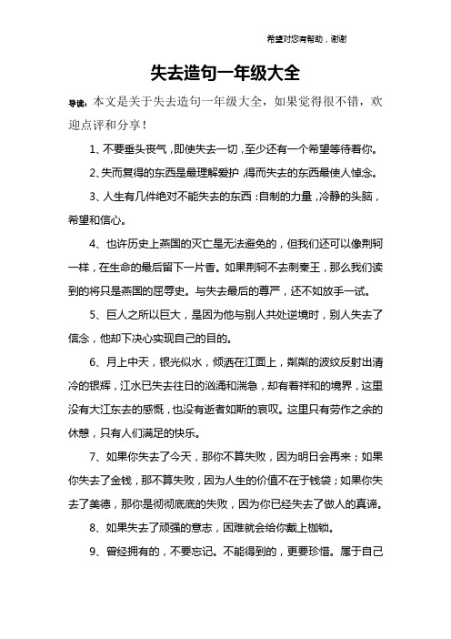 失去造句一年级大全